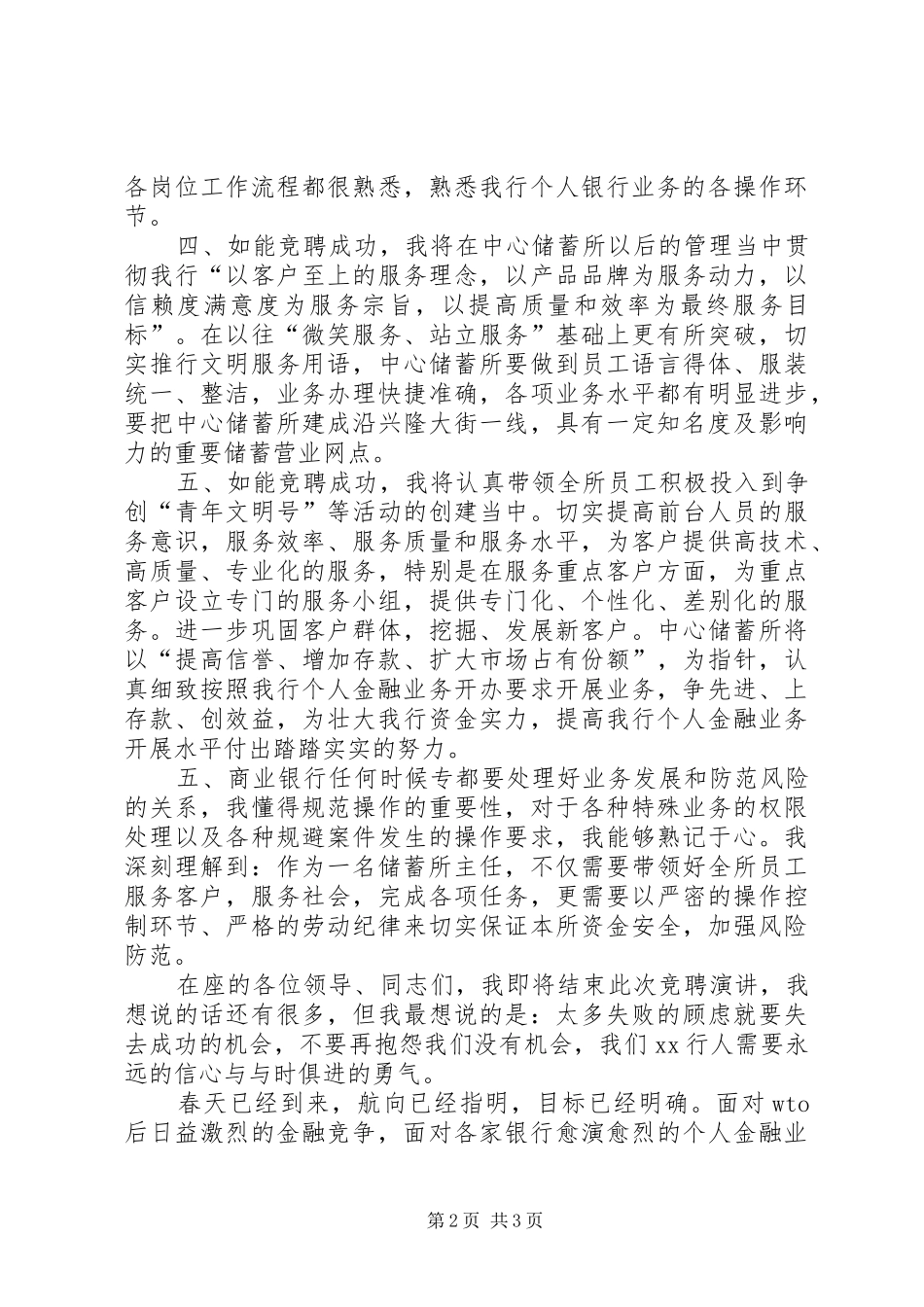 竞聘银行储蓄所主任演讲致辞_第2页