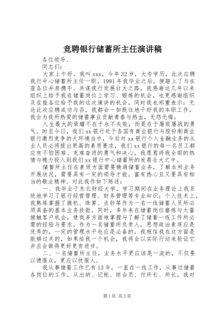 竞聘银行储蓄所主任演讲致辞