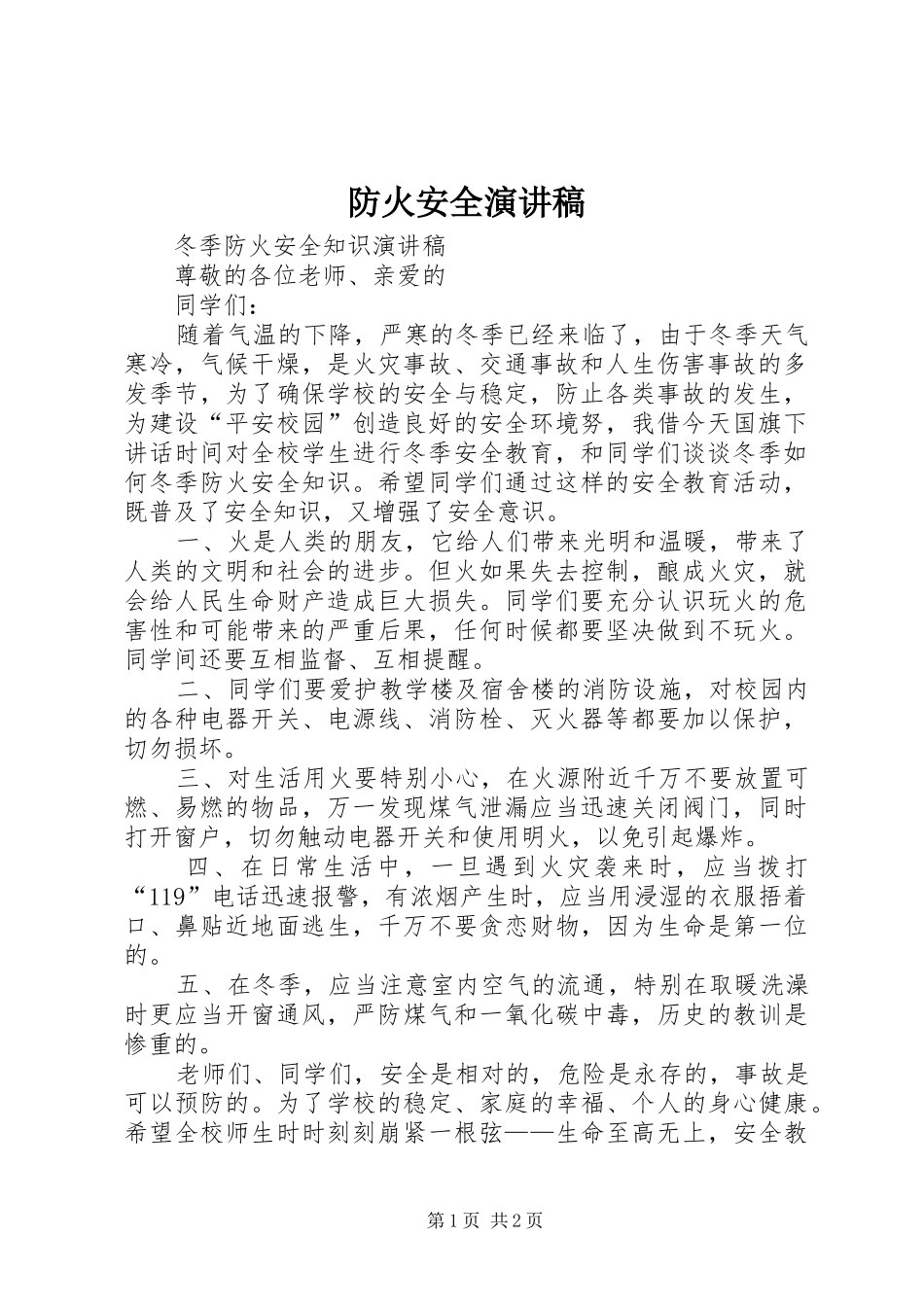 防火安全致辞演讲稿_第1页