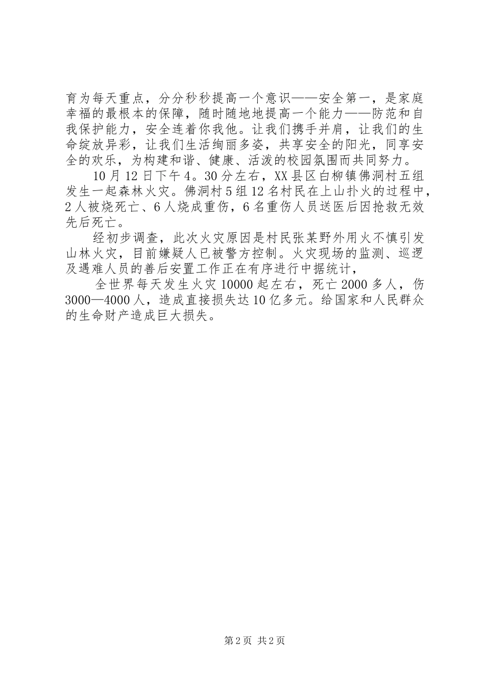 防火安全致辞演讲稿_第2页