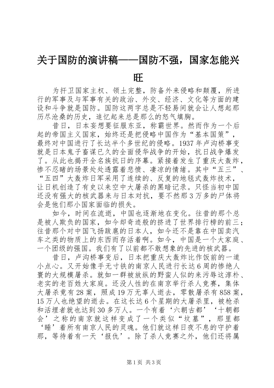 关于国防的演讲稿范文——国防不强，国家怎能兴旺_第1页