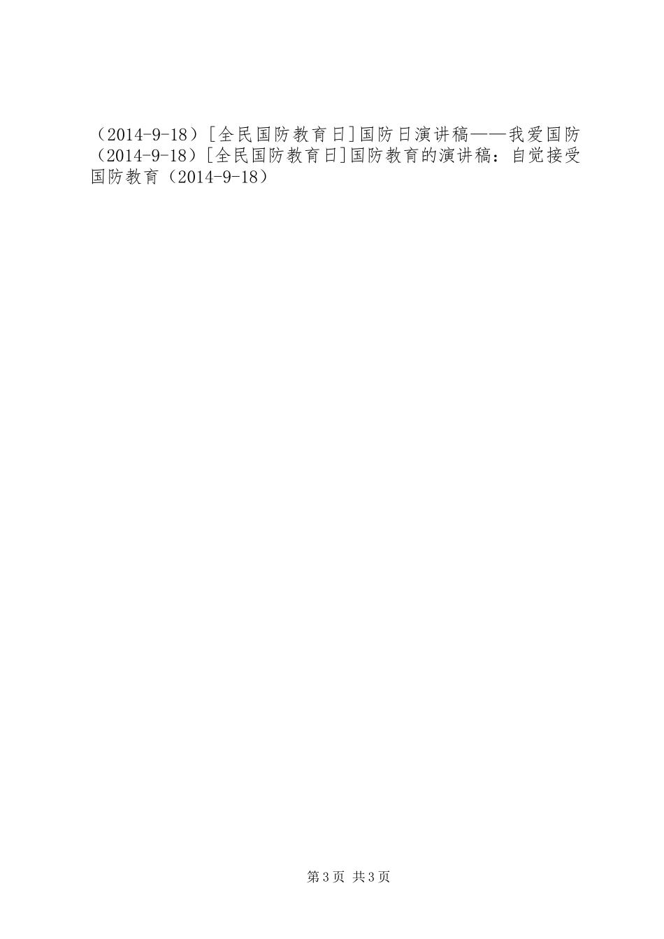 关于国防的演讲稿范文——国防不强，国家怎能兴旺_第3页