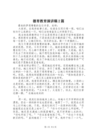 德育教育演讲稿范文2篇