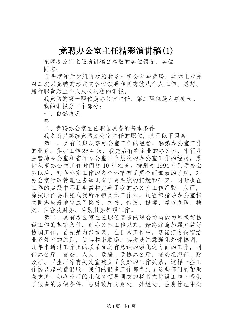 竞聘办公室主任精彩演讲稿范文(1)_第1页