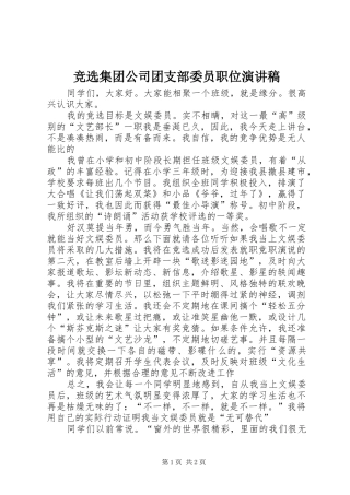 竞选集团公司团支部委员职位演讲范文