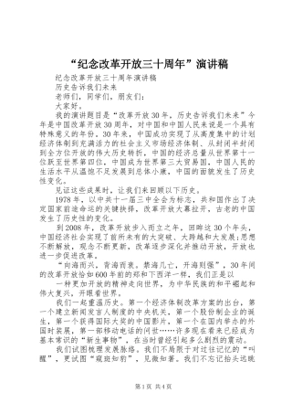 “纪念改革开放三十周年”演讲稿范文