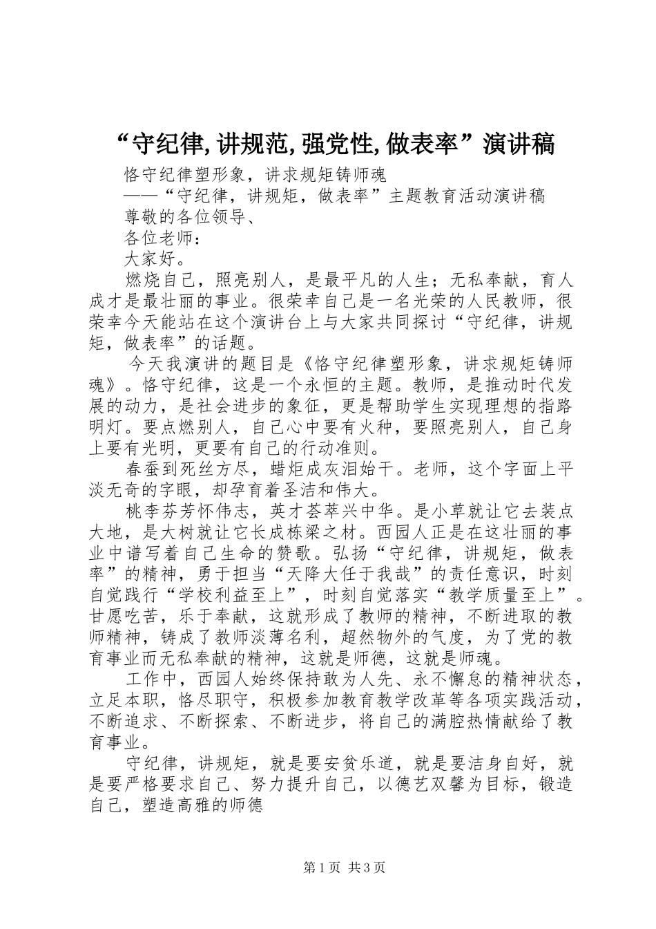 “守纪律,讲规范,强党性,做表率”演讲致辞_第1页