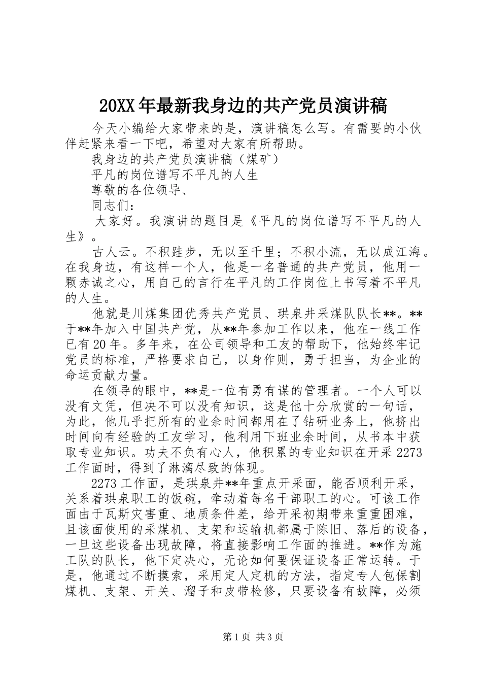 20XX年最新我身边的共产党员演讲_第1页