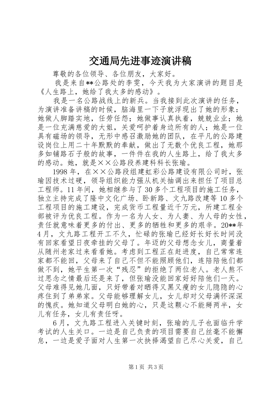 交通局先进事迹演讲稿范文_第1页