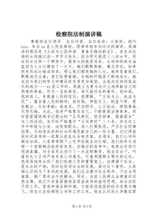 检察院法制演讲稿范文