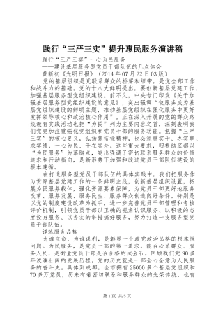 践行“三严三实”提升惠民服务演讲致辞