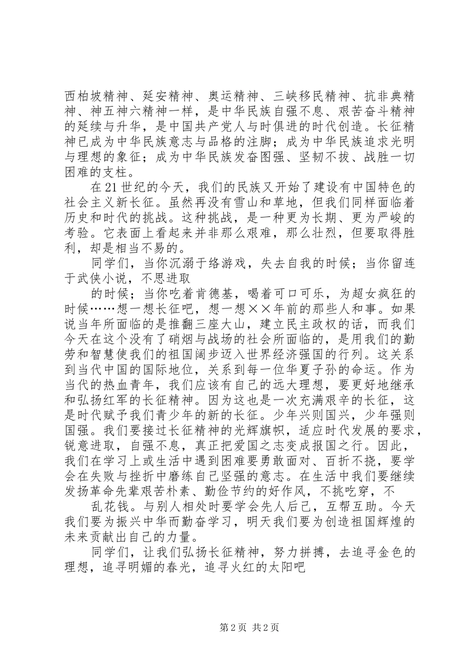 弘扬长征精神演讲致辞稿_第2页