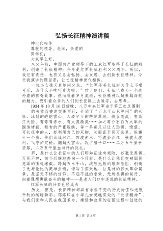 弘扬长征精神演讲致辞稿