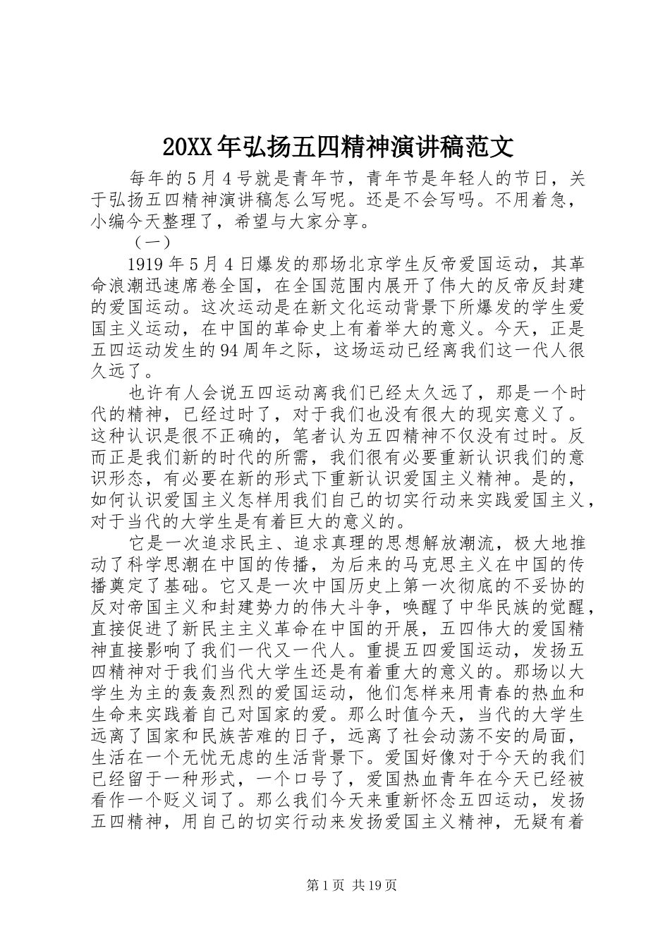 20XX年弘扬五四精神演讲范文_第1页