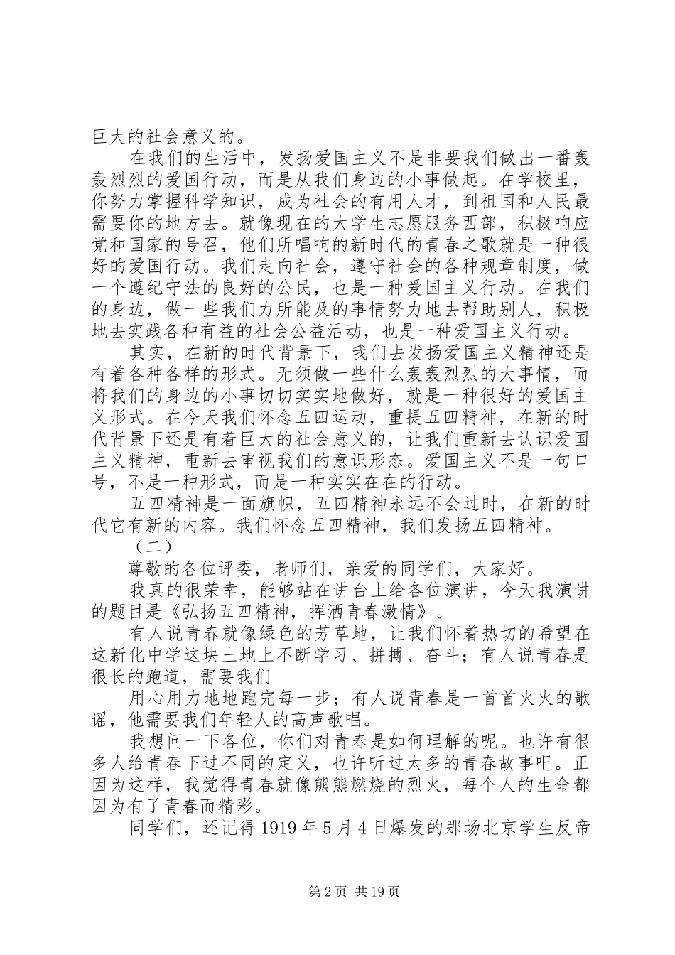 20XX年弘扬五四精神演讲范文_第2页