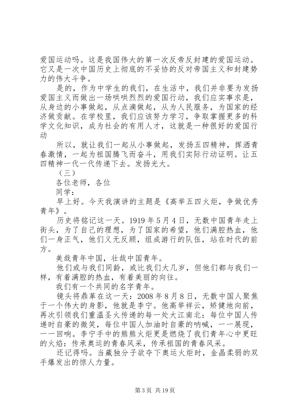 20XX年弘扬五四精神演讲范文_第3页