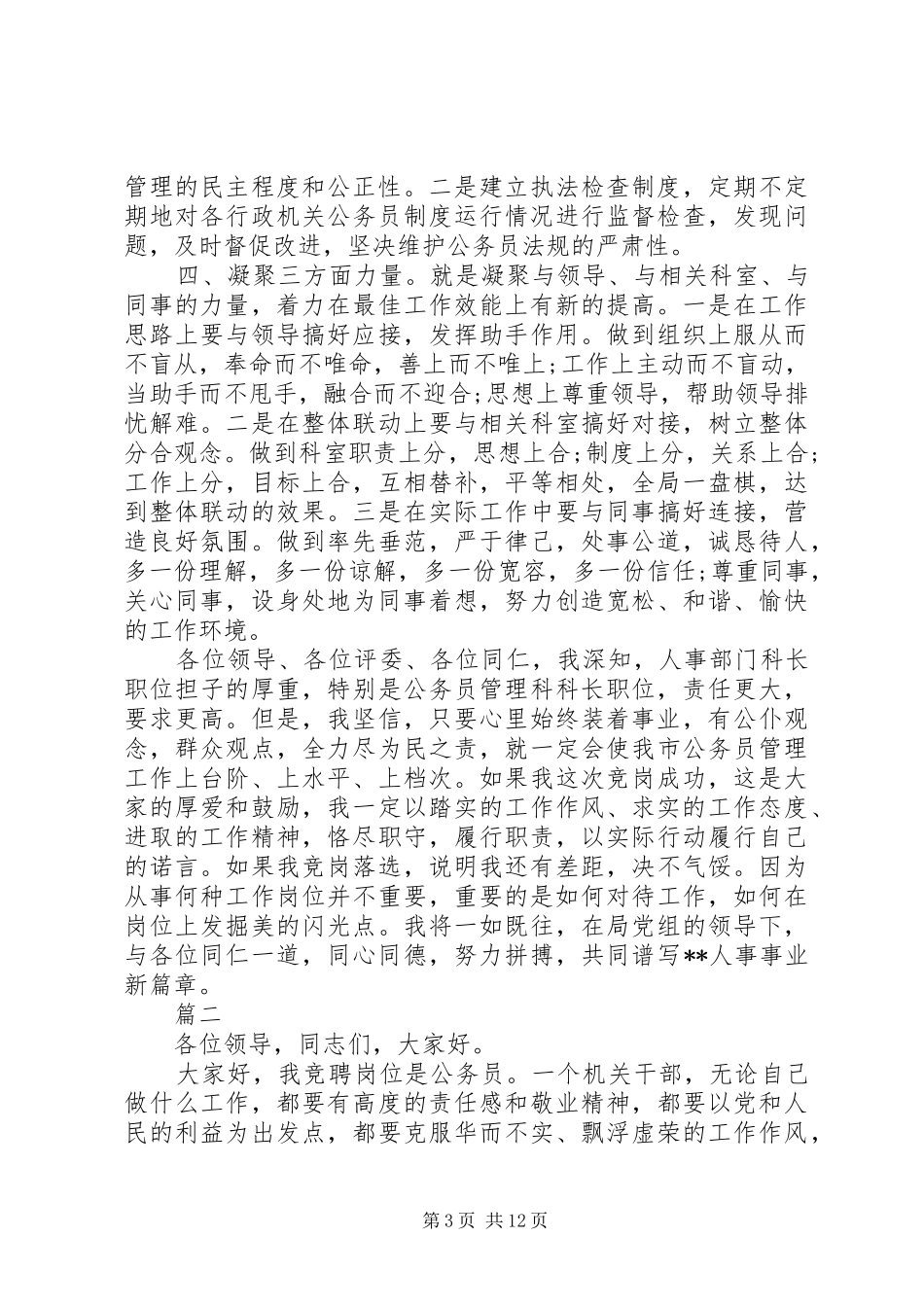 公务员竞聘演讲致辞_第3页