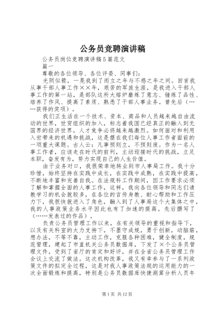 公务员竞聘演讲致辞