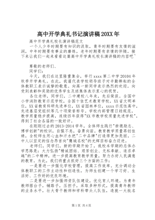 高中开学典礼书记演讲20XX年(5)