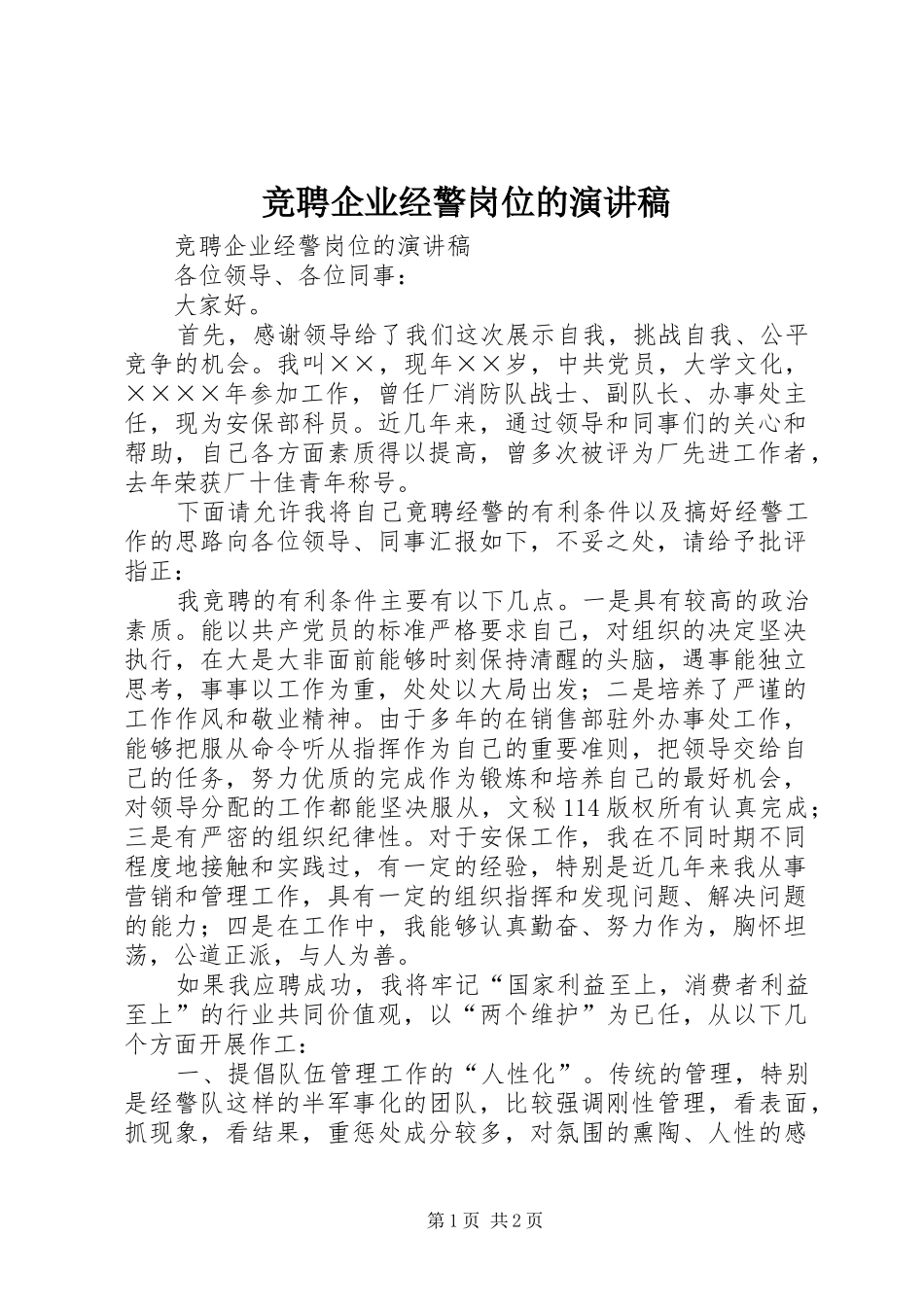 竞聘企业经警岗位的演讲稿范文_第1页