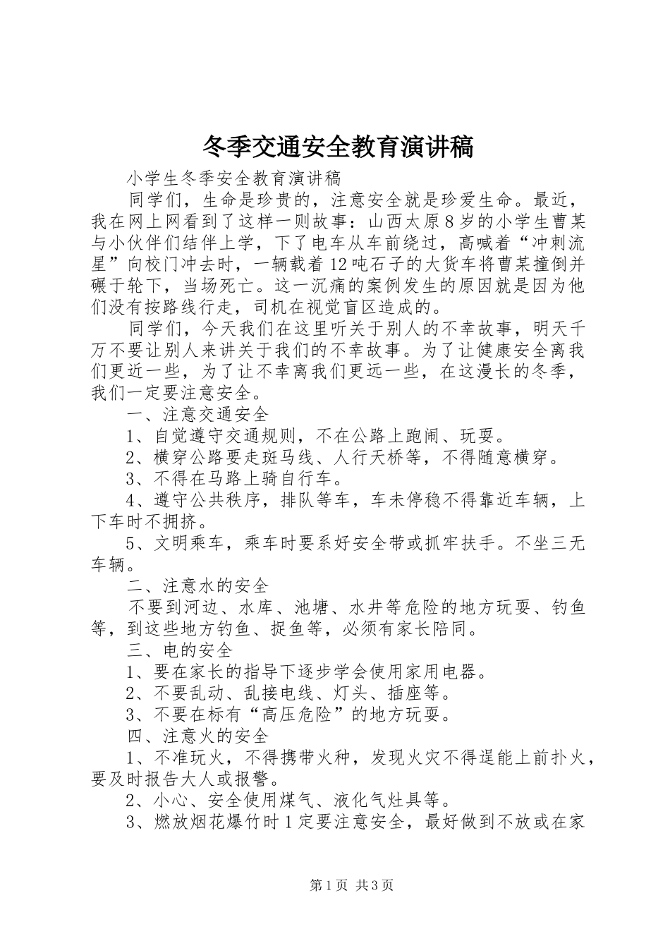 冬季交通安全教育演讲致辞_第1页