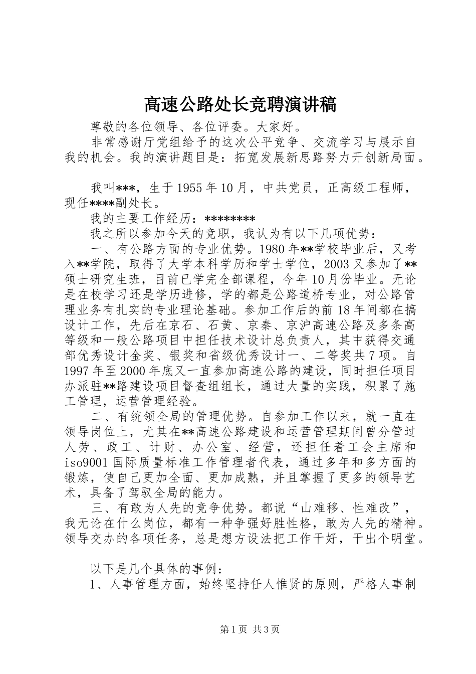 高速公路处长竞聘演讲稿范文_第1页