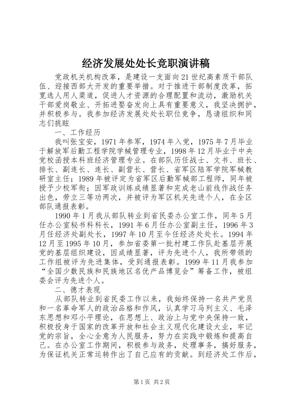 经济发展处处长竞职演讲致辞稿_第1页