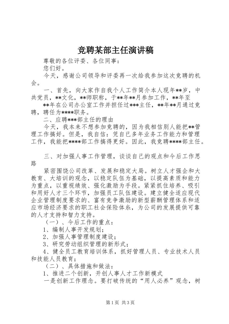 竞聘某部主任致辞演讲稿_第1页