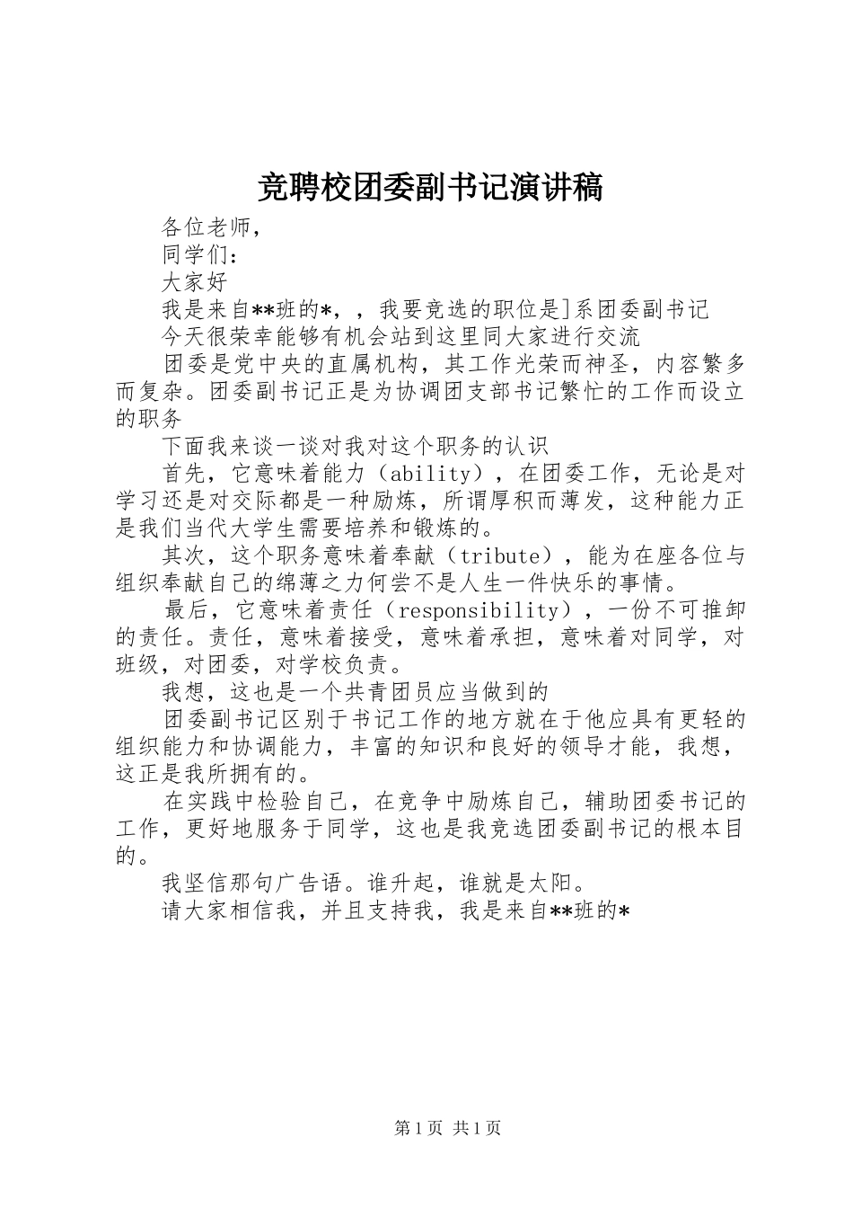 竞聘校团委副书记演讲稿范文_第1页