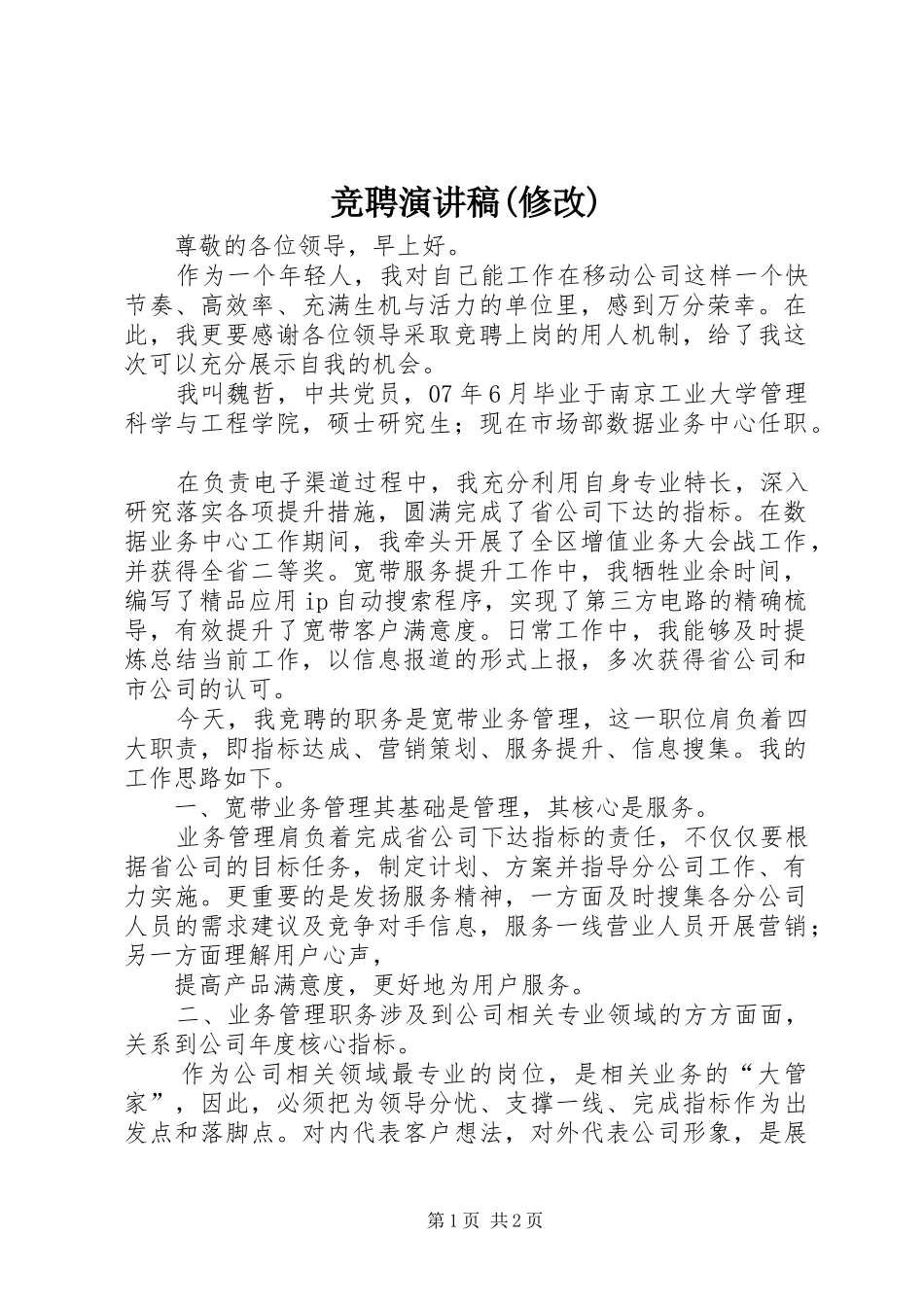 竞聘演讲(修改)_第1页