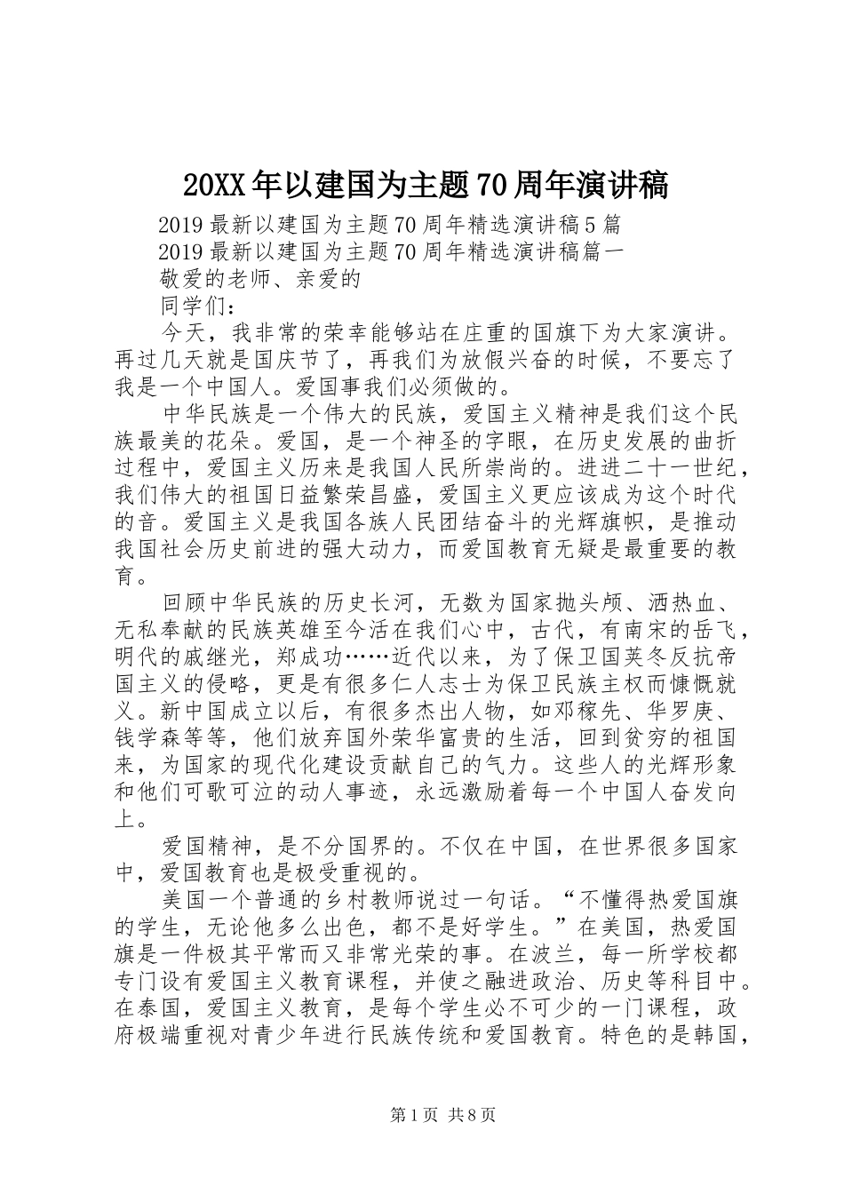 20XX年以建国为主题70周年演讲_第1页