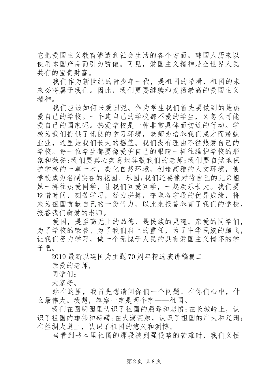 20XX年以建国为主题70周年演讲_第2页