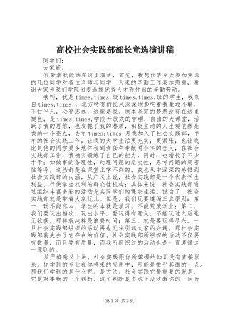 高校社会实践部部长竞选演讲稿范文
