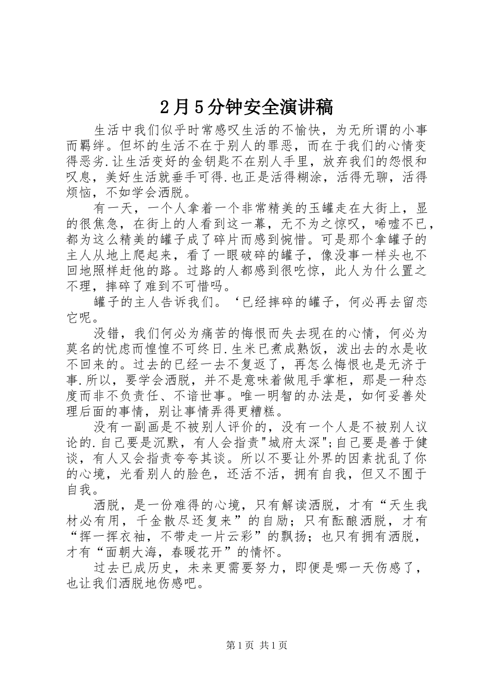 2月5分钟安全演讲(3)_第1页