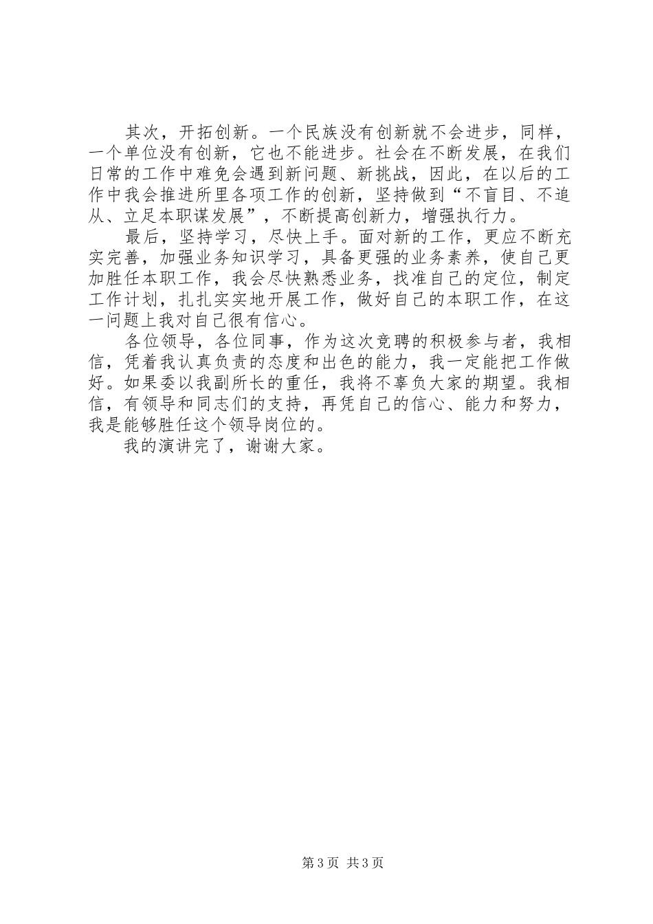 基层竞聘演讲致辞_第3页