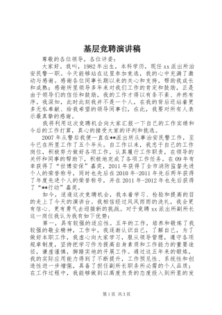 基层竞聘演讲致辞