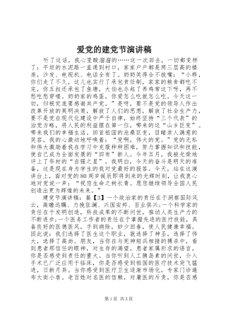 爱党的建党节演讲稿范文