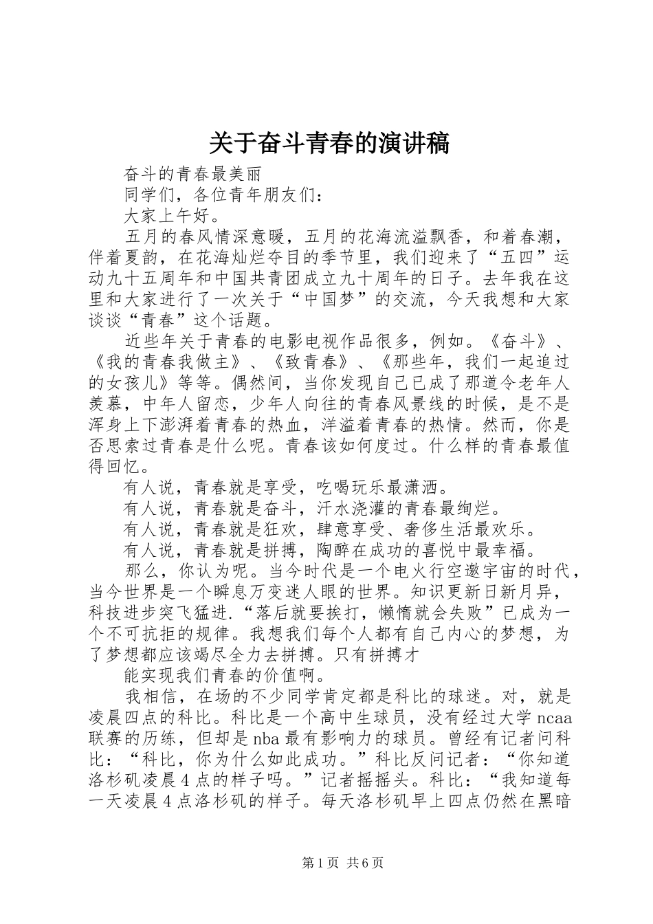 关于奋斗青春的演讲范文_第1页