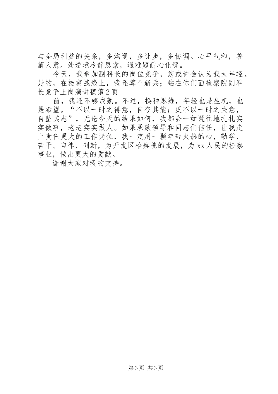 检察院副科长竞争上岗演讲稿范文_第3页