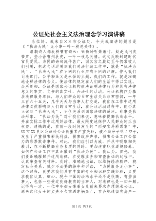 公证处社会主义法治理念学习演讲