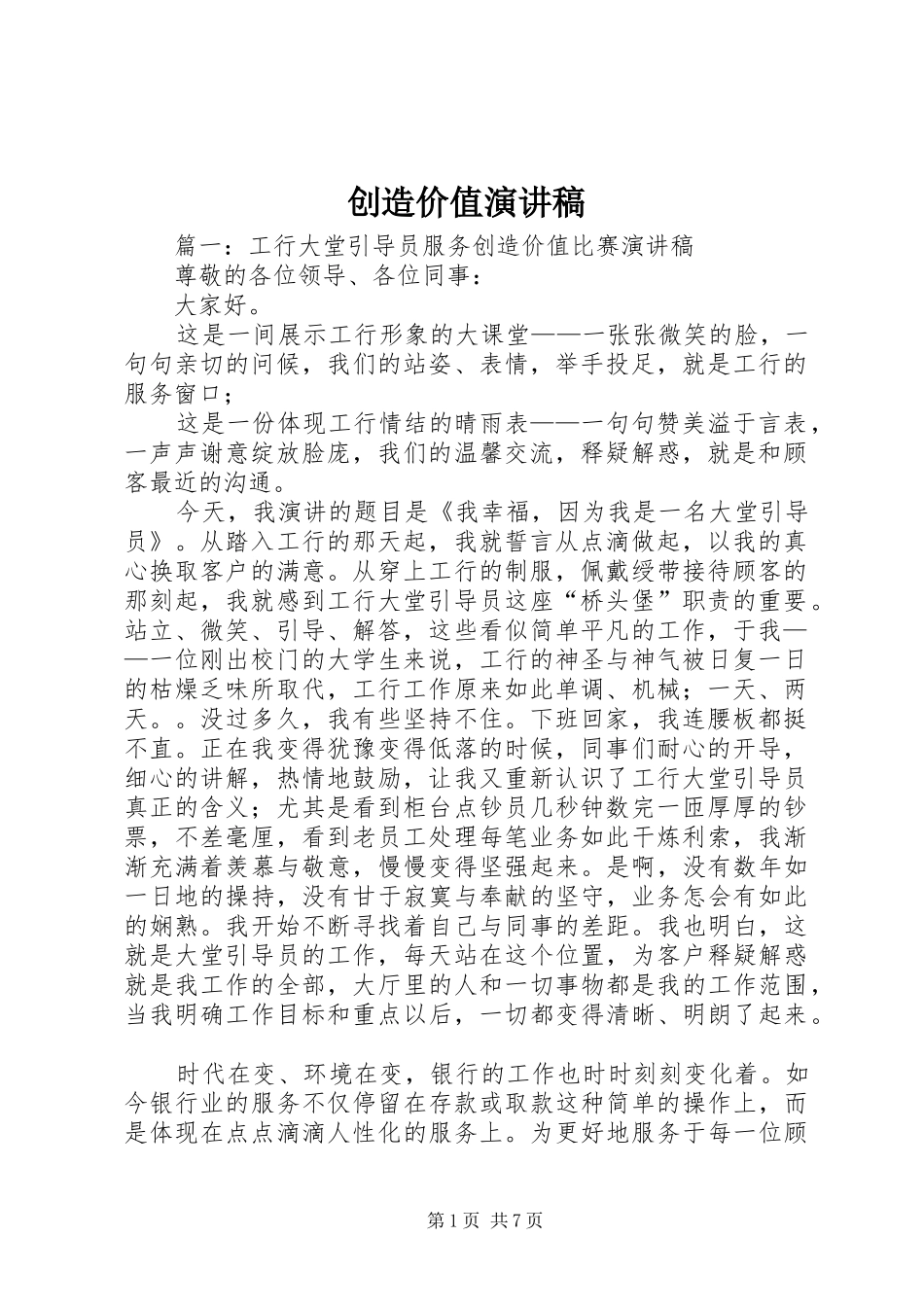 创造价值致辞演讲稿_第1页