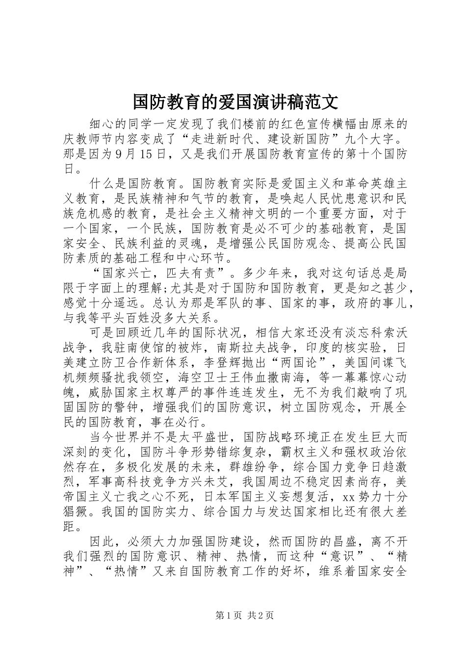 国防教育的爱国演讲稿_第1页