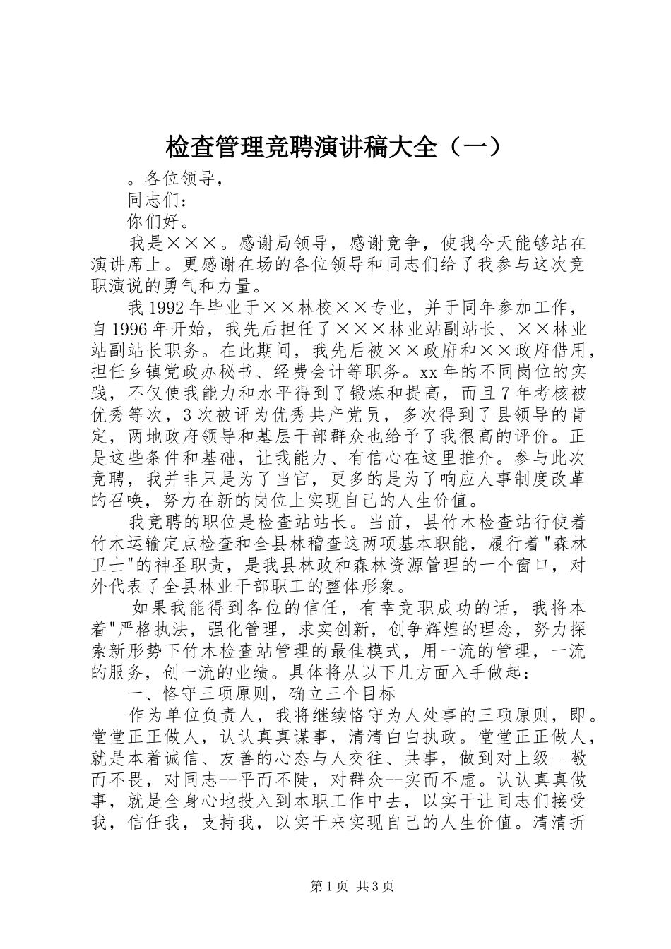 检查管理竞聘演讲稿范文大全（一）_第1页