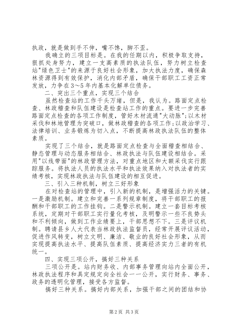 检查管理竞聘演讲稿范文大全（一）_第2页