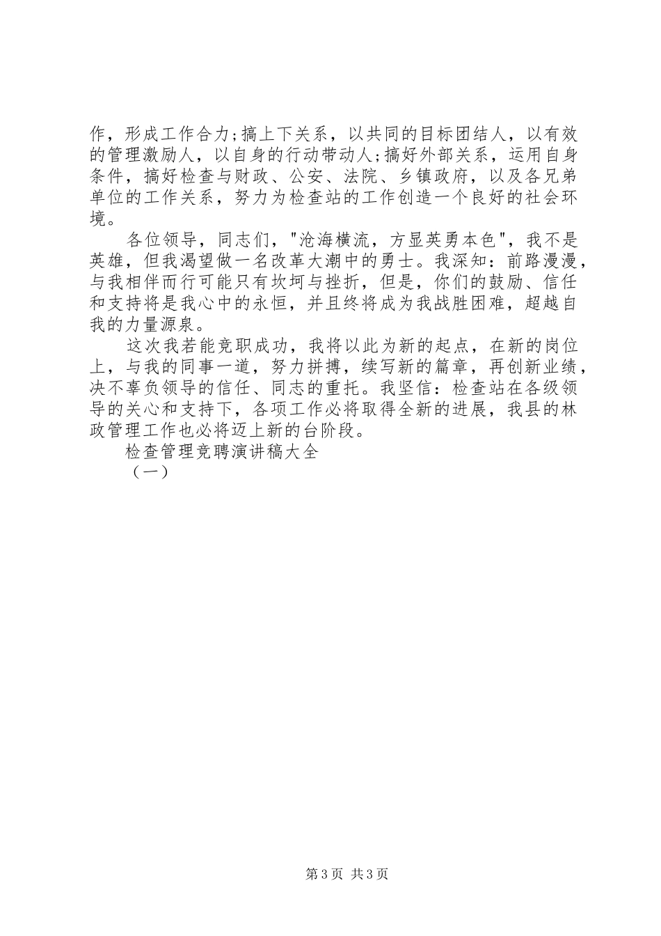 检查管理竞聘演讲稿范文大全（一）_第3页