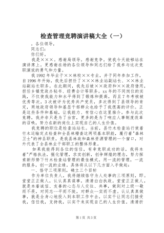 检查管理竞聘演讲稿范文大全（一）