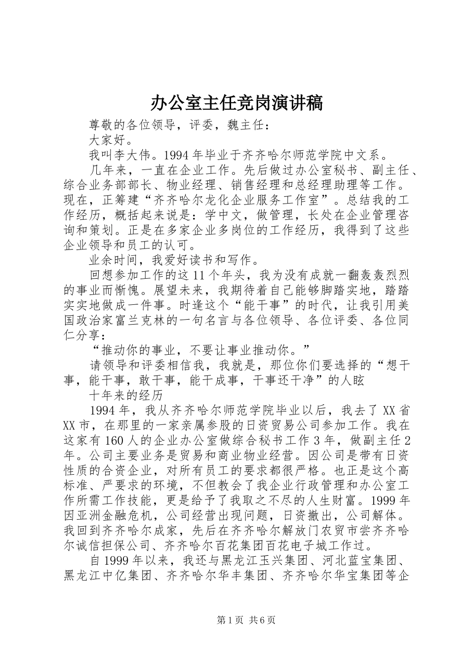 办公室主任竞岗演讲致辞_第1页