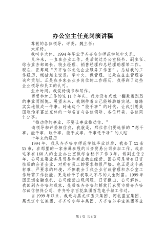 办公室主任竞岗演讲致辞