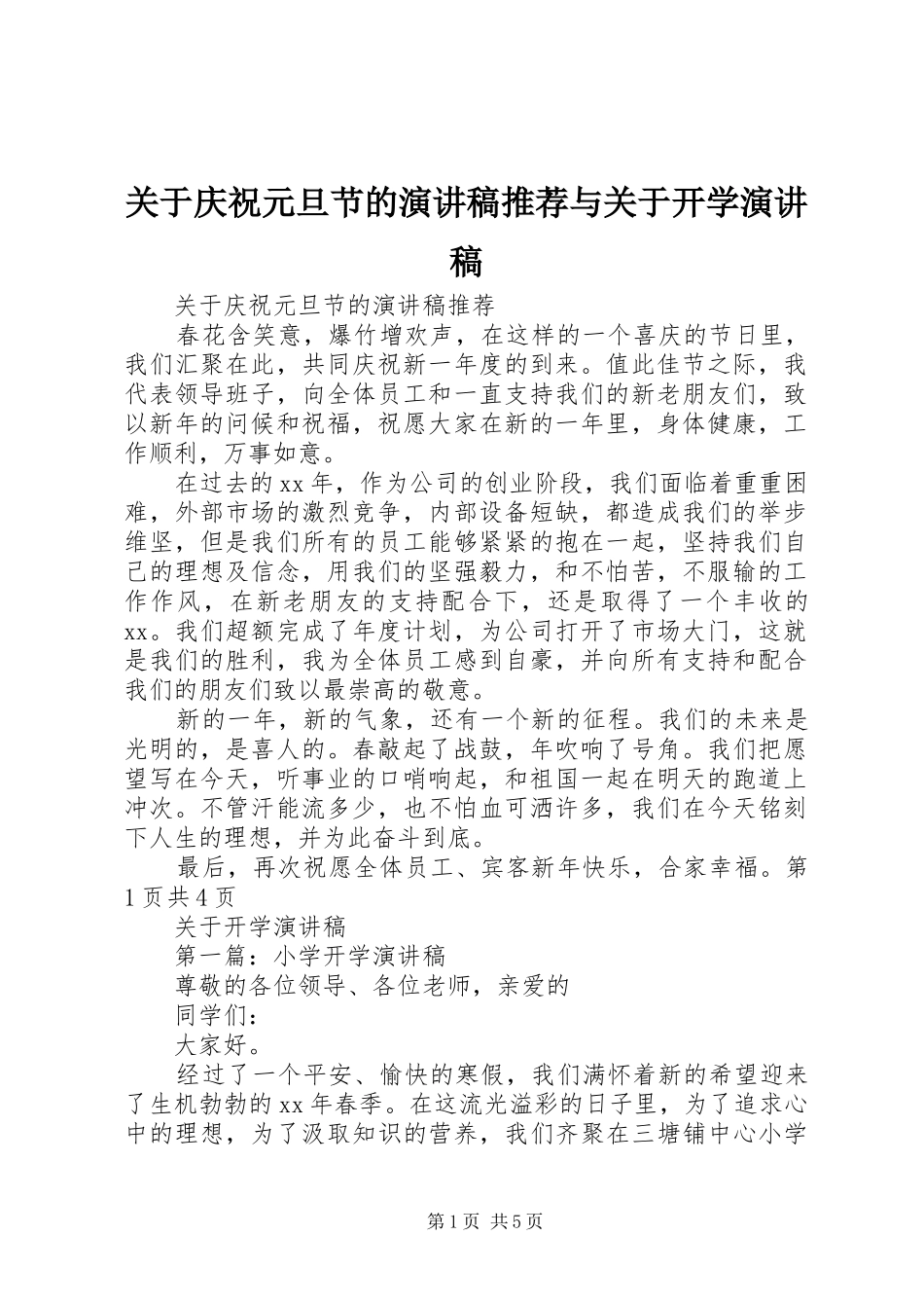 关于庆祝元旦节的演讲稿范文推荐与关于开学演讲稿范文_第1页