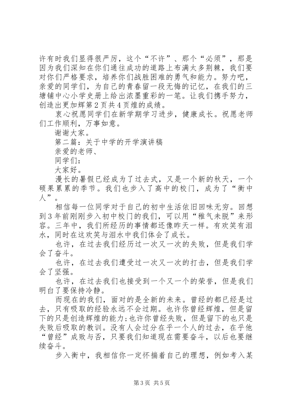 关于庆祝元旦节的演讲稿范文推荐与关于开学演讲稿范文_第3页